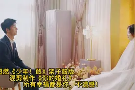 《你的婚礼》主题曲《少年！敢》架子鼓版超燃，所有的幸福都是你视频封面