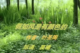 《假如风是有颜色的》作者：叶圣陶   朗诵：晨曦视频封面