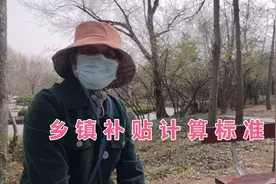 教师的乡镇补贴标准，头条的朋友你们有这个补贴吗，说来听听视频封面