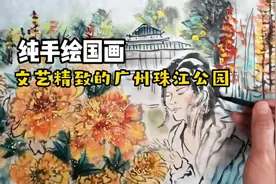 纯手绘国画演示，文艺精致的广州珠江公园，城市中心的美丽风景视频封面