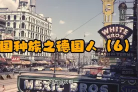 美国种族之德国人（6）视频封面