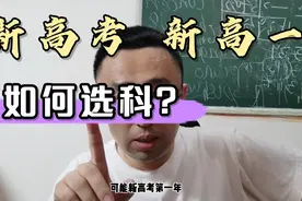 新高一如何选科？给各位家长三点建议视频封面