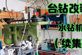 台钻改装水钻机第二季，试验成功，鹅卵石盆制作必备工具视频封面
