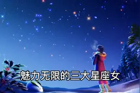 十二星座，3大魅力无限的星座女视频封面