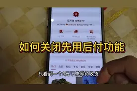 如何关闭拼多多的先用后付款功能，一般人还真找不到关闭入口？视频封面