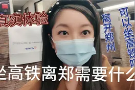 郑州高铁火车正常运行，离郑坐火车需要什么证明吗？过程麻烦吗？视频封面