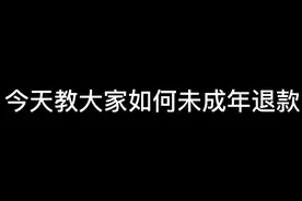 未成年人如何退款视频封面