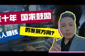 未来十年，国家鼓励，普通人赚钱发展的方向来了。视频封面