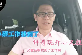 小蔡第二份工作找到了，包吃包住月薪8000多人民币，下周一报到视频封面