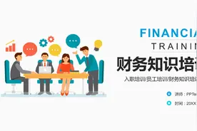 公司内训之新员工入职培训财务管理基础知识培训，精美PPT课件视频封面