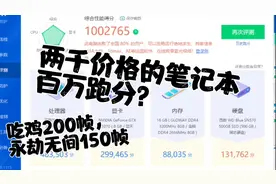 两千价格的笔记本，居然能有百万跑分？百帧畅玩大型网游视频封面
