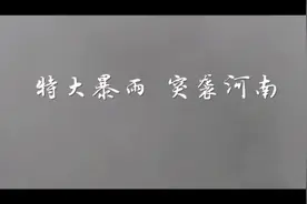 特大暴雨突袭河南，国家绝收农田补助50元，死亡畜禽80元，还有啥视频封面