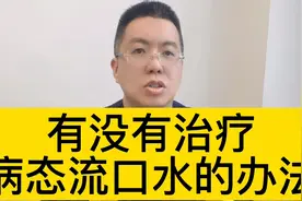 流口水太多，可不可以切了唾液腺@西瓜博士团视频封面