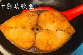 马鲛鱼最经典的做法！简单几步！出锅干香四溢！海鱼中的天花板！视频封面