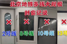 【北京地铁】运三分公司管辖线路大规模封窗记录视频封面