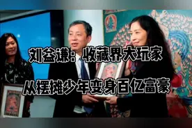 刘益谦：收藏界大玩家，从摆摊少年变身百亿富豪！视频封面