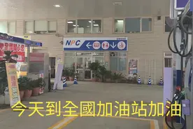 台灣加油站價格無鉛汽油95+1公升32.4元。