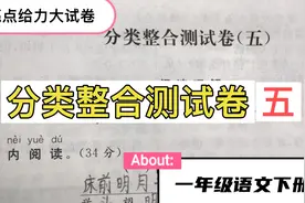 亮点  分类整合测试卷五   一年级语文下册视频封面