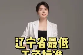 九月老师今日科普：辽宁省最低工资标准视频封面