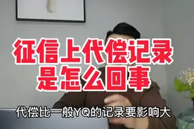 征信报告中代偿记录是怎么回事儿？视频封面