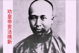康有为借圣贤写书说动光绪皇帝变法维新。视频封面