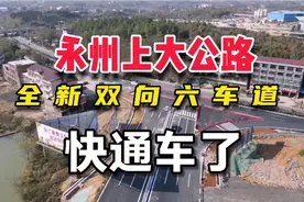 永州：上大公路快通了！双向六车道，比冷东公路还先进视频封面