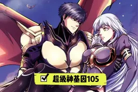 超级神基因105：喜欢装逼的男人都不是什么好东西视频封面