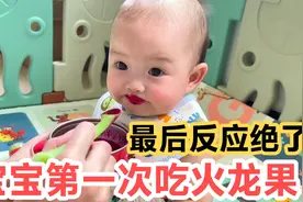 8个月宝宝沉浸式吃火龙果，小小年纪会看眼色，最后宝宝反应绝了视频封面
