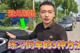 新手倒车总是剐蹭？老司机分享练习倒车的3种方法，快速提升车感视频封面