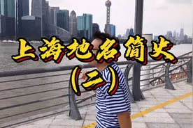 聊聊上海十六个区名都是怎么来的？上海地名简史（二）视频封面