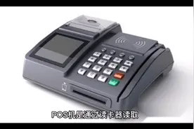 POS机是怎么实现刷卡的，不懂得可以看看视频封面