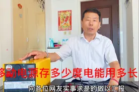 实测3600元移动电源能存多少电？能用多长时间？多长时间充满电？视频封面