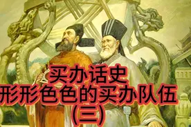 买办话史
形形色色的买办队伍
(三)视频封面