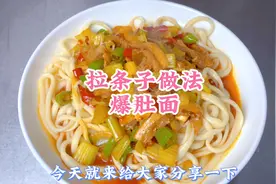 今天给大家分享一下拉条子最简单明了的做法视频封面