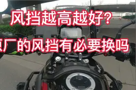 摩托车原车风挡有必要更换吗，风挡高低各有利弊，了解清楚在更换视频封面