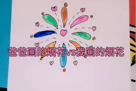 和爸爸比赛画烟花，你喜欢哪个？简笔画烟花#一起学画画视频封面