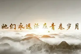 她们永远活在青春岁月视频封面