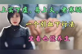 上实下虚，容易上火、老寒腿！一个引火下行法，简单有效易坚持！视频封面