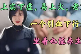 上实下虚，容易上火、老寒腿！一个引火下行法，简单有效易坚持！视频封面