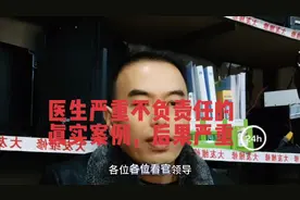 医生严重不负责任造成患者伤残案例视频封面