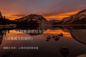 十分钟深度睡眠催眠引导语视频封面