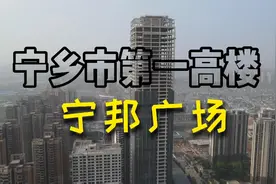 宁乡第一高楼看一下！高达238米确实很哇塞，可惜一封顶就烂尾了视频封面