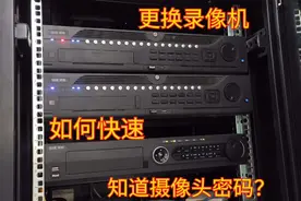 监控更换录像机不知道摄像头密码怎么办？一招快速知道所有密码！视频封面
