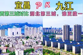 实拍：江西第三城九江，对比湖北第三城宜昌，看谁更胜一筹？视频封面