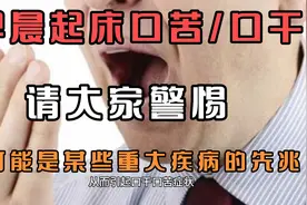 早晨起床感觉嘴发苦/发干？可能是这些疾病的预兆，需要警惕视频封面