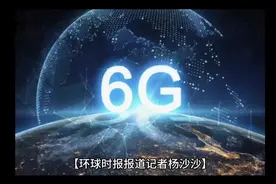 中国移动研究院院长黄宇红：全球“6G大厦”建成，离不开中国视频封面
