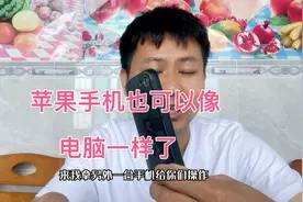 苹果手机也可以像电脑一样，相当电脑一样。我教你设置视频封面