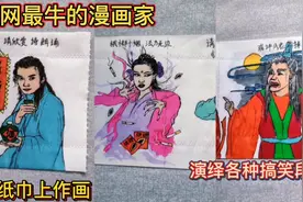 全网最牛的漫画家！在纸巾上作画！演绎各种搞笑段子！视频封面