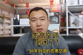志高空调质量怎么样？还能买吗？志高空调是不是倒倒闭破产了？视频封面
