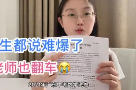 2021难出新高度的广东中考数学卷 学生考炸 老师含泪挑战视频封面